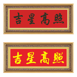 十字绣书法字画吉星高照手工线绣钻石画文字定制客厅寿星祝寿2022