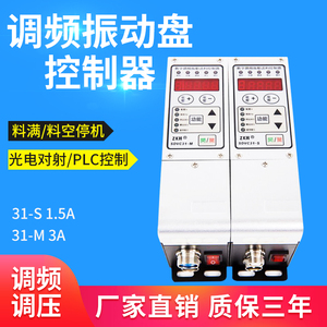 振动盘数字调频振震动送料控制器 振动盘控制器调速器SDVC31-M