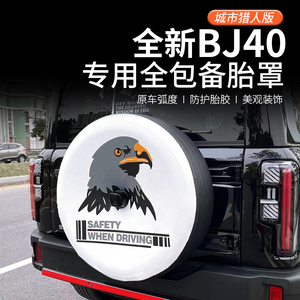2024款全新北京BJ40备胎罩bj40城市猎人版改装专用汽车轮毂轮胎套