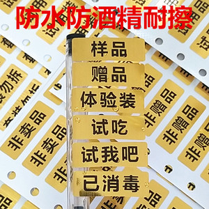 3乘1cm金色赠品贴纸试吃品标签非卖品标贴试用装非赠品样品展示