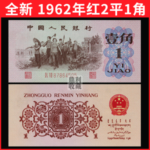 全新第三套人民币1角 一角纸币真币钱币收藏红二平 第三版人民币