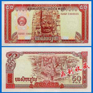 包邮 柬埔寨50瑞尔1979年亚洲外国钱币各国货币纸币真币收藏纸钞