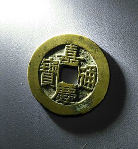 嘉庆通宝 宝泉局中样25.2 传世黄亮极美品 保真古钱币 五帝钱