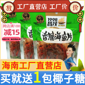 海南特产 昌茂香脆海鱼片120g*3袋 海鲜干货 三亚特产 即食零食