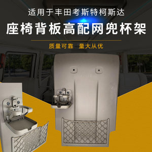 汽车杯架网兜座椅背板丰田柯斯达后排折叠置物袋考斯特改装配件