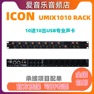 ICON UMIX1010 RACK声卡10进10出现场乐队演出录音多通道音频接口