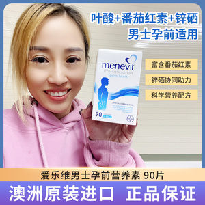 澳洲代购Menevit爱乐维复合维生素男性备孕健康营养素片90粒