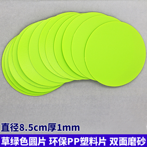 jyp10 厚1mm磨砂圆片草绿色pp塑料片材diy圆形塑料卡片硬板片包邮