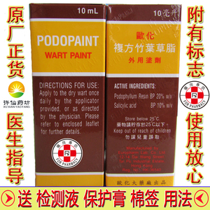 香港欧化复方竹叶草脂足叶草脂10ml鬼臼毒素酊软膏送检测液保护膏
