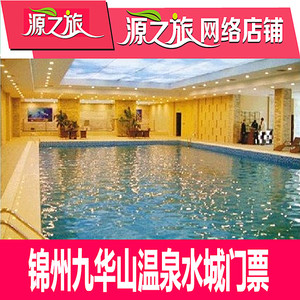 锦州九华山温泉水城门票 凌海花园酒店温泉门票(房间加票套餐)