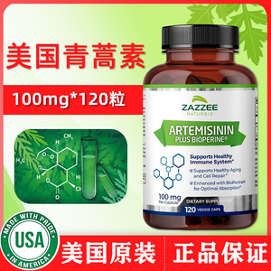 美国原装代购正品zazzee artemisinin青蒿素胶囊保健品人用120粒
