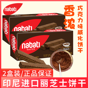 印尼进口丽芝士nabati纳宝帝巧克力味夹心威化饼干145g盒宿舍零食