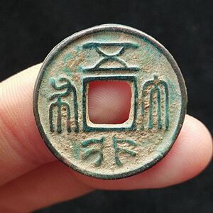 北周 五行大布 古钱币铜钱保真品  稀少品相古币