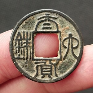 太货六铢 南北朝 古钱币铜钱古董古玩收藏