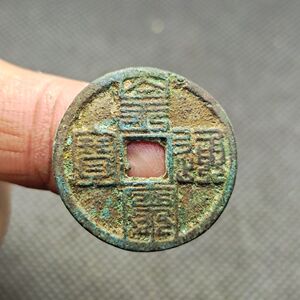 皇宋通宝 九叠篆 北宋 送保护盒 古钱币古币铜钱 古玩古董收藏