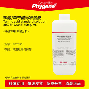 鞣酸/单宁酸标准溶液 5mg/mL 科研实验 分析试剂 500mL PHYGENE