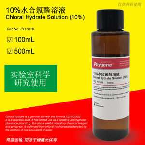 10%水合氯醛溶液(10%w/v)sd大鼠小鼠家兔动物科研实验专用500ml