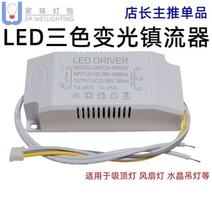 LED吸顶灯驱动三色分段调色温全功率端子插外置电源18 24 40W镇流