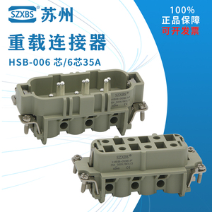 重载连接器6芯矩形航空插头插座HSB-006 6芯35A 热流道接插件