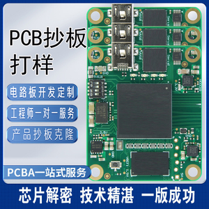 pcb抄板打样设计电路板定做定制开发复制克隆反抄解密线路板加工