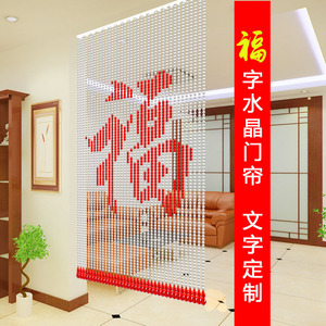 水晶珠帘门帘 字画图案珠帘 福字帘 新款水晶帘屏风玄关隔断门帘