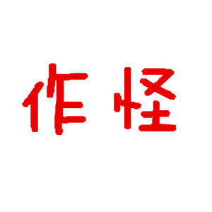 qq飞车电信区名字/二字id/词组/极品/作怪