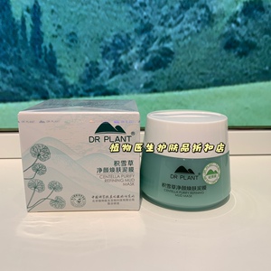 植物医生泥膜积雪草敏感肌面膜女深层清洁毛孔学生党补水官方正品