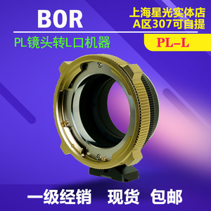BOR PL-L 转接环 适用PL口电影镜头转接松下S1H/S5II/适马FPL/S1R