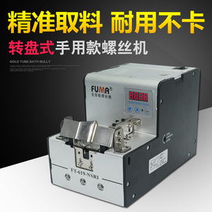 FUMA数显转盘式螺丝机手用款供料器FT-619-NSRI全自动螺丝排列机
