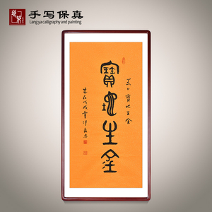《宝地生金》书法家手写真迹隶书书法作品装饰字画国画定制装裱
