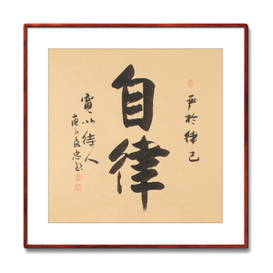 《自律》名家手写真迹行书书法作品四尺斗方装饰字画定制卷轴挂画