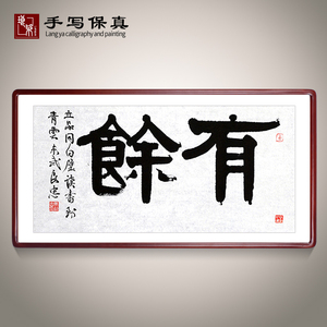 《有余》书法家手写真迹毛笔字书法作品办公室客厅装饰字画卷轴