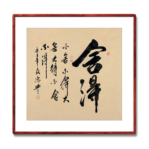 《舍得》名人手写真迹毛笔字书法作品四尺斗方装饰字画定制卷轴