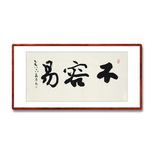 不容易字画书法