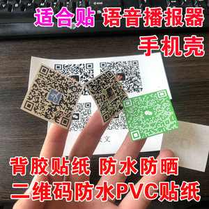 微信收款二维码支付牌贴纸定做防水收钱贴定制不干胶语音标签印刷