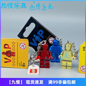 正品乐高lego850807 5005205 vip电镀小金人小红人蓝人稀有钥匙扣