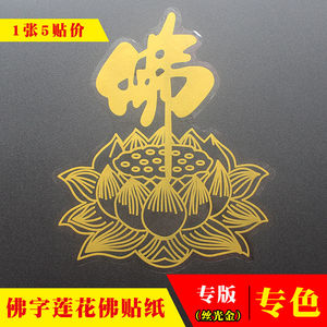 金佛字莲花贴纸中国风禅意堂寺庙佛教荷花汽车贴纸佛贴纸