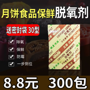 30型食品脱氧剂保鲜剂中秋月饼蛋黄酥小包除氧防潮干燥剂300包