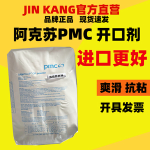 进口PMC阿克苏油酸酰胺芥酸开口剂塑料吹膜PE薄膜增亮脱模剂抗粘