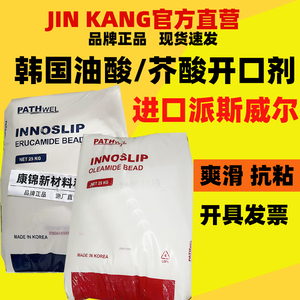 韩国进口派斯威尔芥酸油酸酰胺开口剂橡胶光亮剂塑料PE吹膜爽滑剂