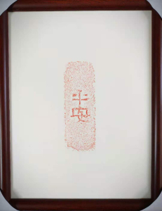 平安是福汉砖拓片古砖朱拓客厅卧室玄关字画居家饰品特色实木画框