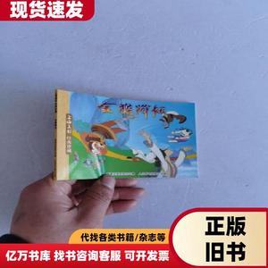 上海美影经典珍藏：金猴降妖 童趣出版有限公司 2016-08