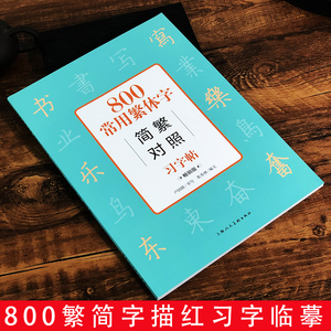 800常用繁体字简繁对照习字帖 常销版 古代汉语常用字繁体字简化字对照字典工具书 学生成人楷书钢笔字帖正版中国硬笔书法教程书籍