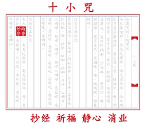【单页抄经】十小咒抄经准提咒往生咒初学者描红佛教经文字帖祈福