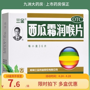 三金西瓜霜润喉片36片 咽喉肿痛消肿止痛 急慢性咽喉炎口腔溃疡