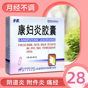 步长 康妇炎胶囊 0.4g*48粒/盒 月经不调 阴道炎 附件炎