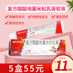 5盒55】999皮炎平复方醋酸地塞米松乳膏软膏20g 瘙痒症皮炎湿疹