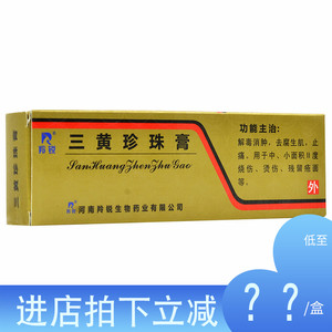 效期2022/10/30】羚锐 三黄珍珠膏 20g*1支/盒  烧伤烫伤