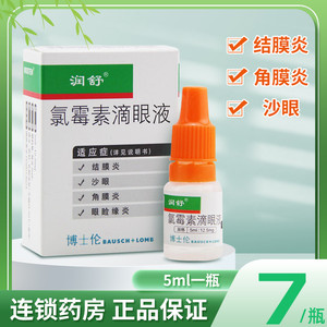 低至7元/盒】润舒 氯霉素滴眼液 5ml 结膜炎 角膜炎 沙眼 眼药水