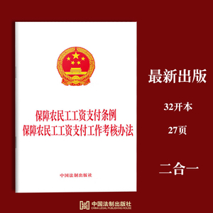 正版2023新书 保障农民工工资支付条例 保障农民工工资支付工作考核办法 中国法制出版社 9787521639414